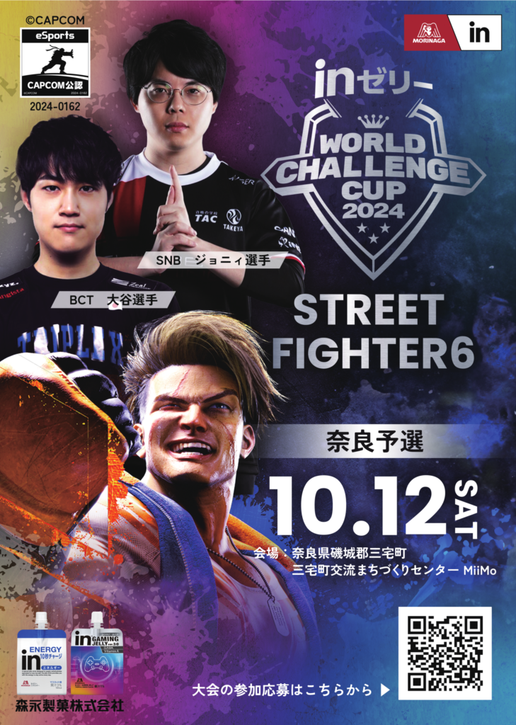 inゼリー esports World Challenge Cup 2024 ストリートファイター6 奈良大会